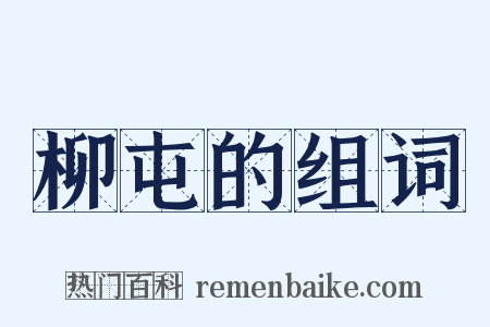 柳屯的组词是什么意思的图片